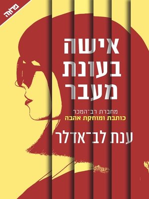 cover image of אישה בעונת מעבר
